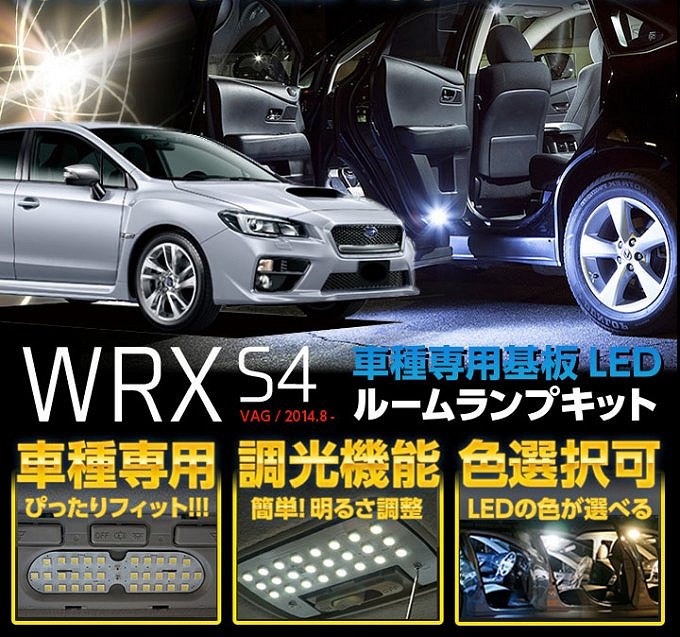 WRX S4【 型式：VAG型】ＬＥＤルームランプ